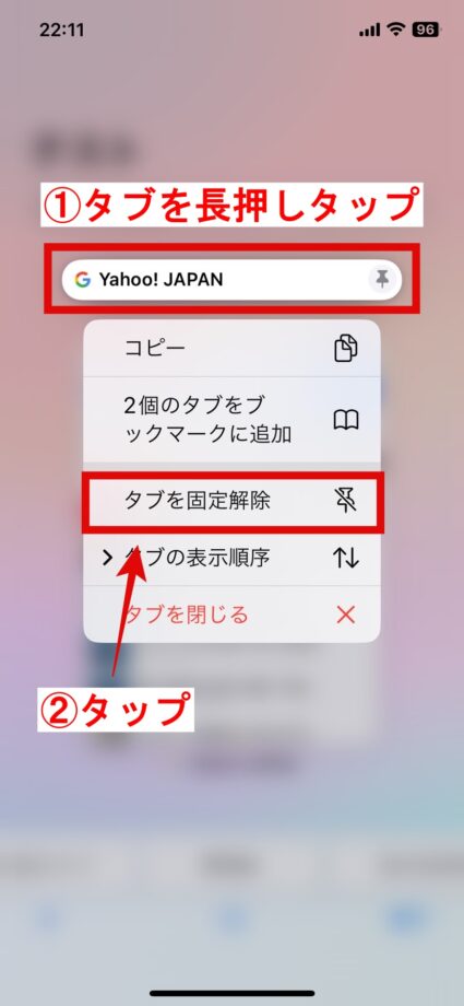 Safari　「タブを固定解除」をタップします。の画像