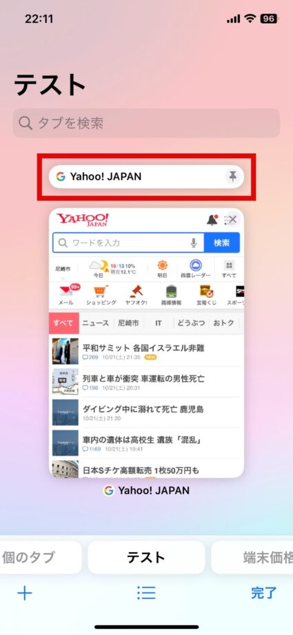 Safari　これで、タブグループのタブ一覧の先頭にピン留めできます。の画像