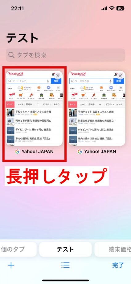 safari　画面右下の四角いボタンをタップしてタブグループのタブ一覧を表示し、固定したいタブを長押しタップします。の画像