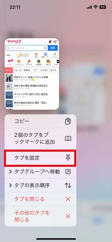 Safari　「タブを固定」をタップします。の画像