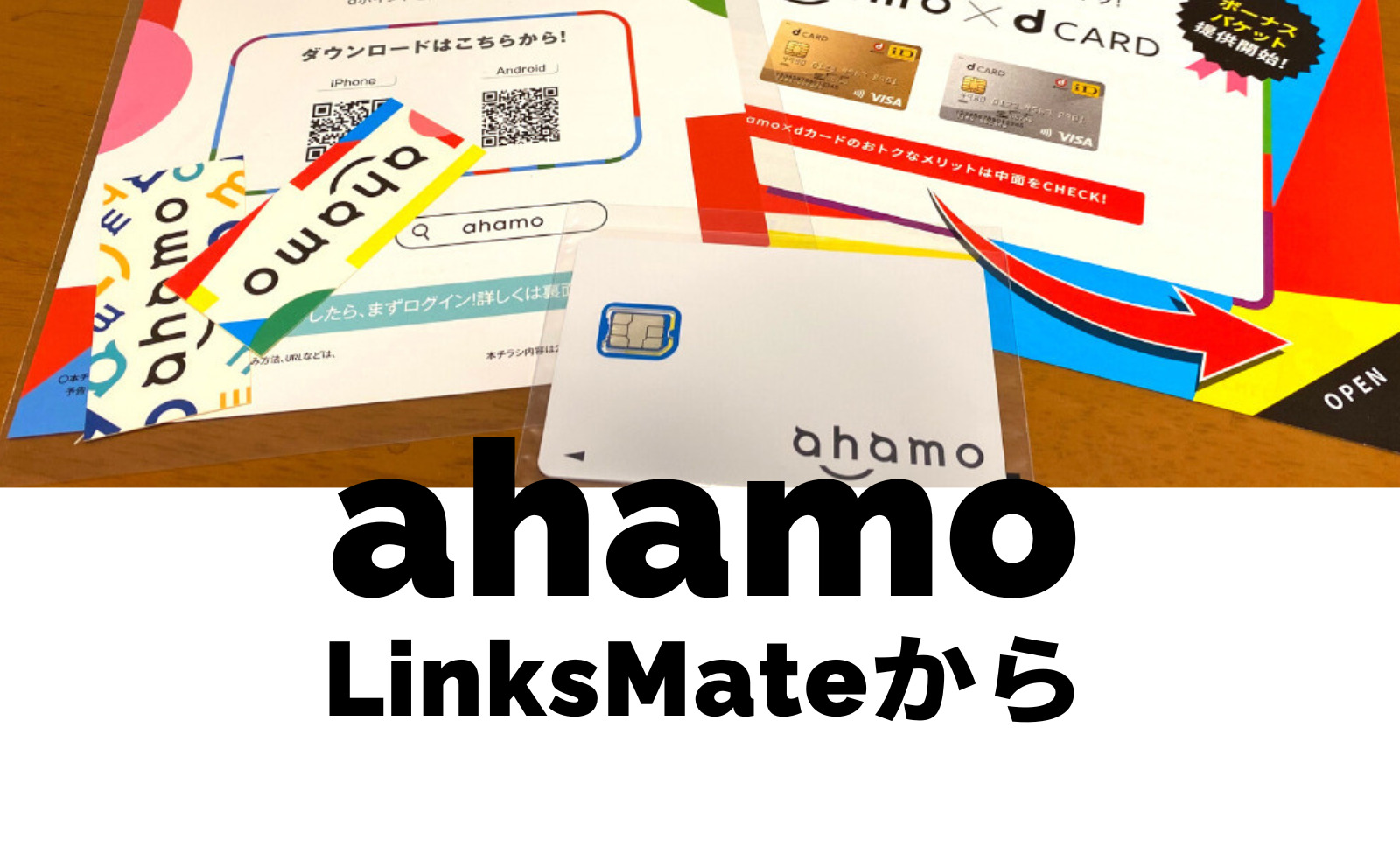 LinksMate(リンクスメイト)からahamo(アハモ)への乗り換えはおすすめ？注意点は？のサムネイル画像