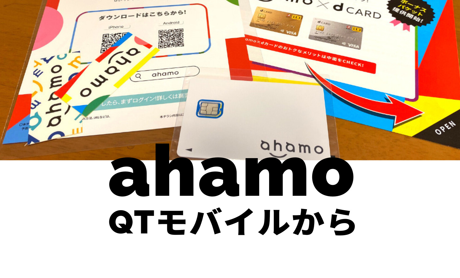 QTモバイルからahamo(アハモ)への乗り換えはおすすめ？注意点は？のサムネイル画像