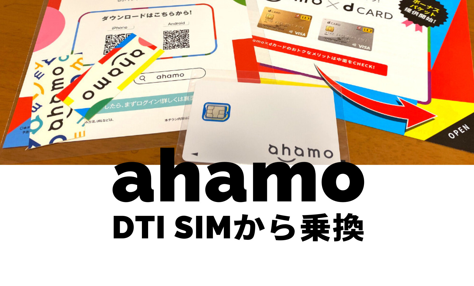 DTI SIMからahamo(アハモ)への乗り換えはおすすめ？注意点は？のサムネイル画像