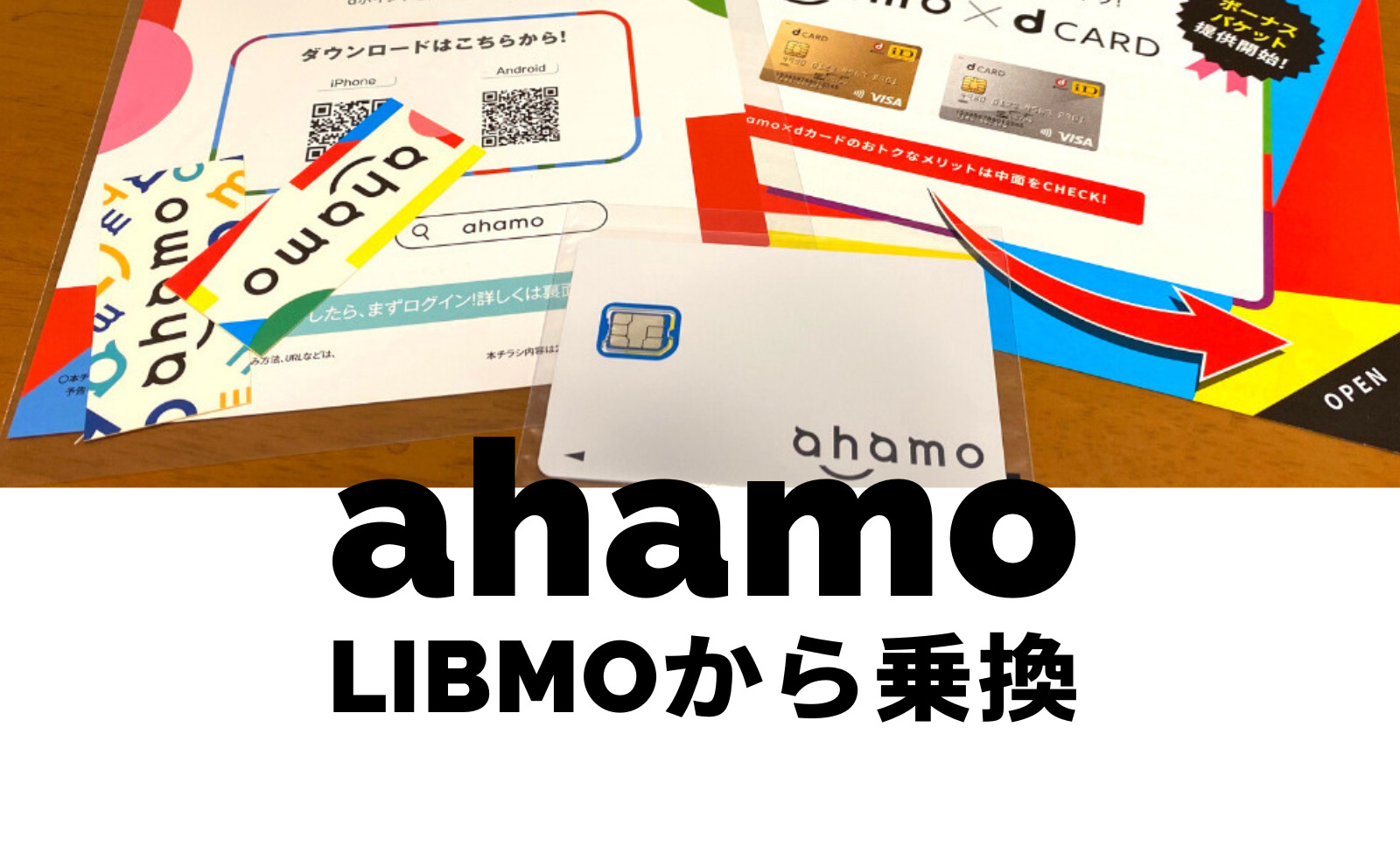 LIBMO(リブモ)からahamo(アハモ)への乗り換えはおすすめ？注意点は？のサムネイル画像