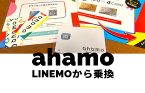 LINEMO(ラインモ)からahamo(アハモ)への乗り換えはおすすめ？注意点は？