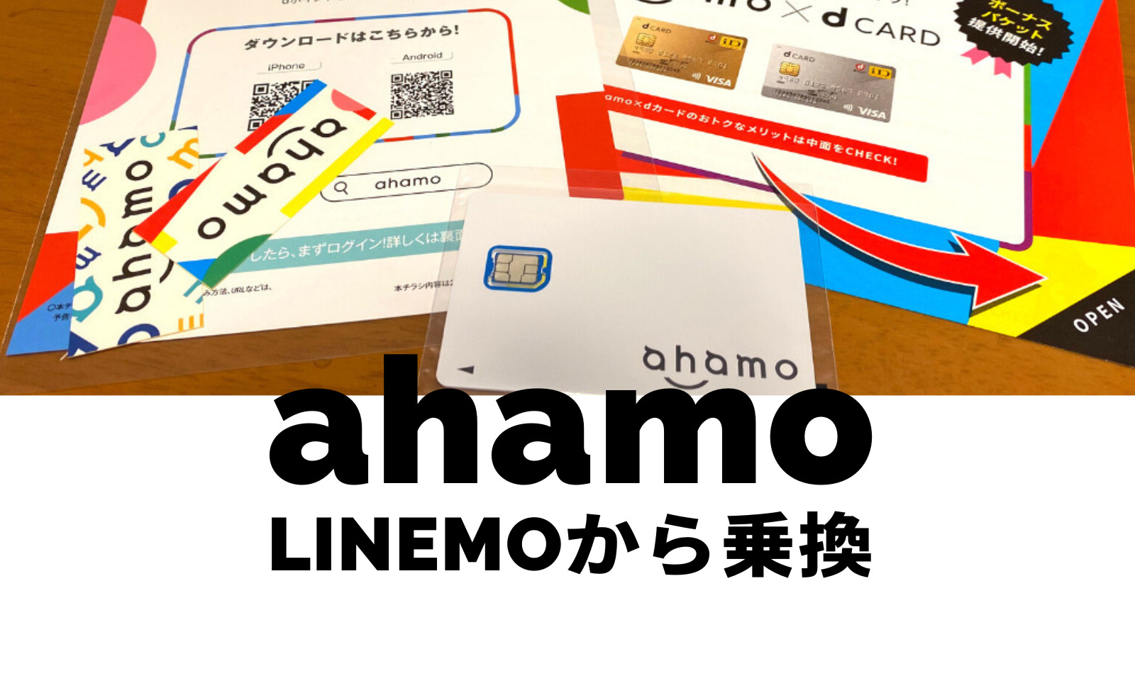 LINEMO(ラインモ)からahamo(アハモ)への乗り換えはおすすめ？注意点は？のサムネイル画像