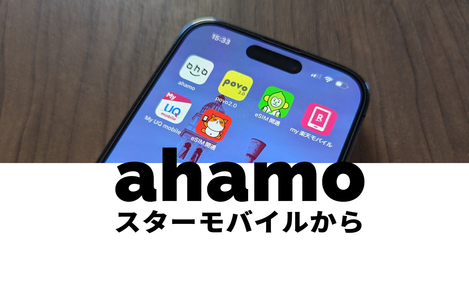 スターモバイルからahamo(アハモ)への乗り換えはおすすめ？注意点は？のサムネイル画像