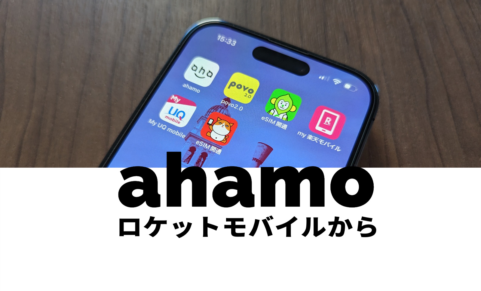 ロケットモバイルからahamo(アハモ)への乗り換えはおすすめ？注意点は？のサムネイル画像