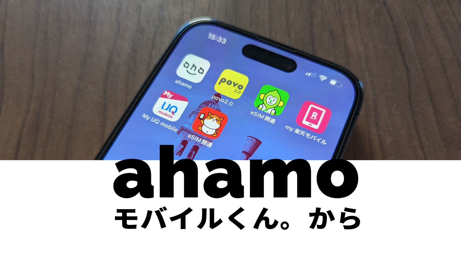 モバイルくん。からahamo(アハモ)への乗り換えはおすすめ？注意点は？のサムネイル画像