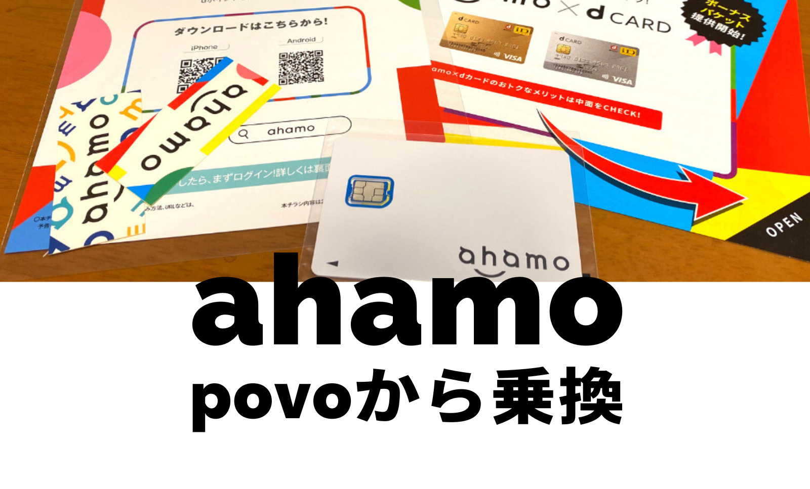 povoからahamo(アハモ)への乗り換えはおすすめ？注意点は？のサムネイル画像