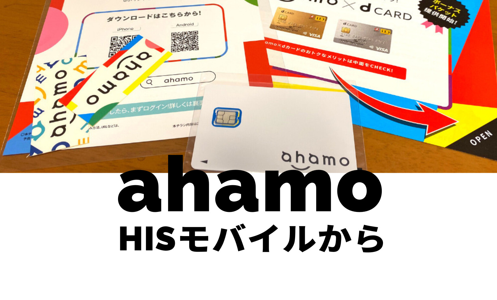 HISモバイルからahamo(アハモ)への乗り換えはおすすめ？注意点は？のサムネイル画像