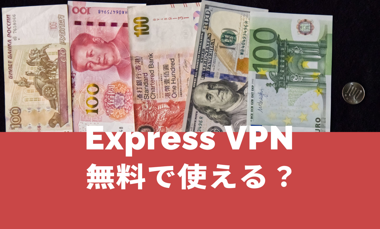 ExpressVPNは無料で使える？お試しトライアル体験期間はある？のサムネイル画像