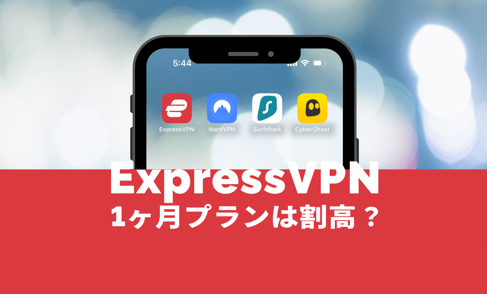 ExpressVPNの1ヶ月プランはおすすめ？他社と比較すると割高？のサムネイル画像