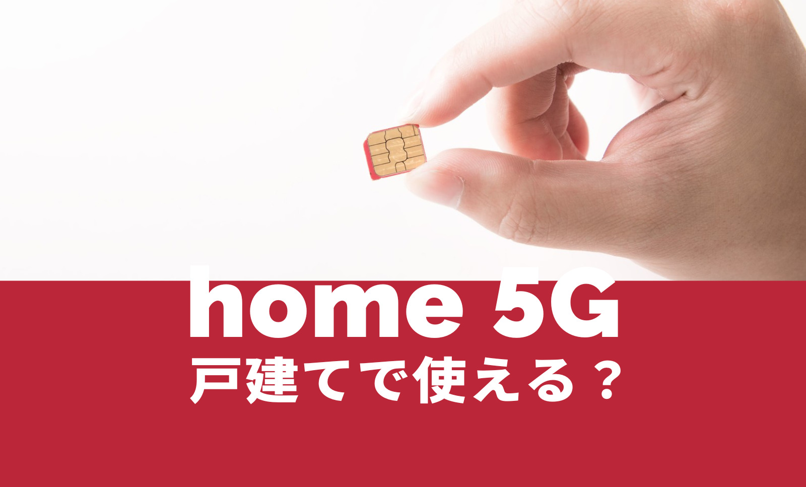 ドコモ home 5Gは戸建て&一軒家でも使える？【ホームルーター】のサムネイル画像