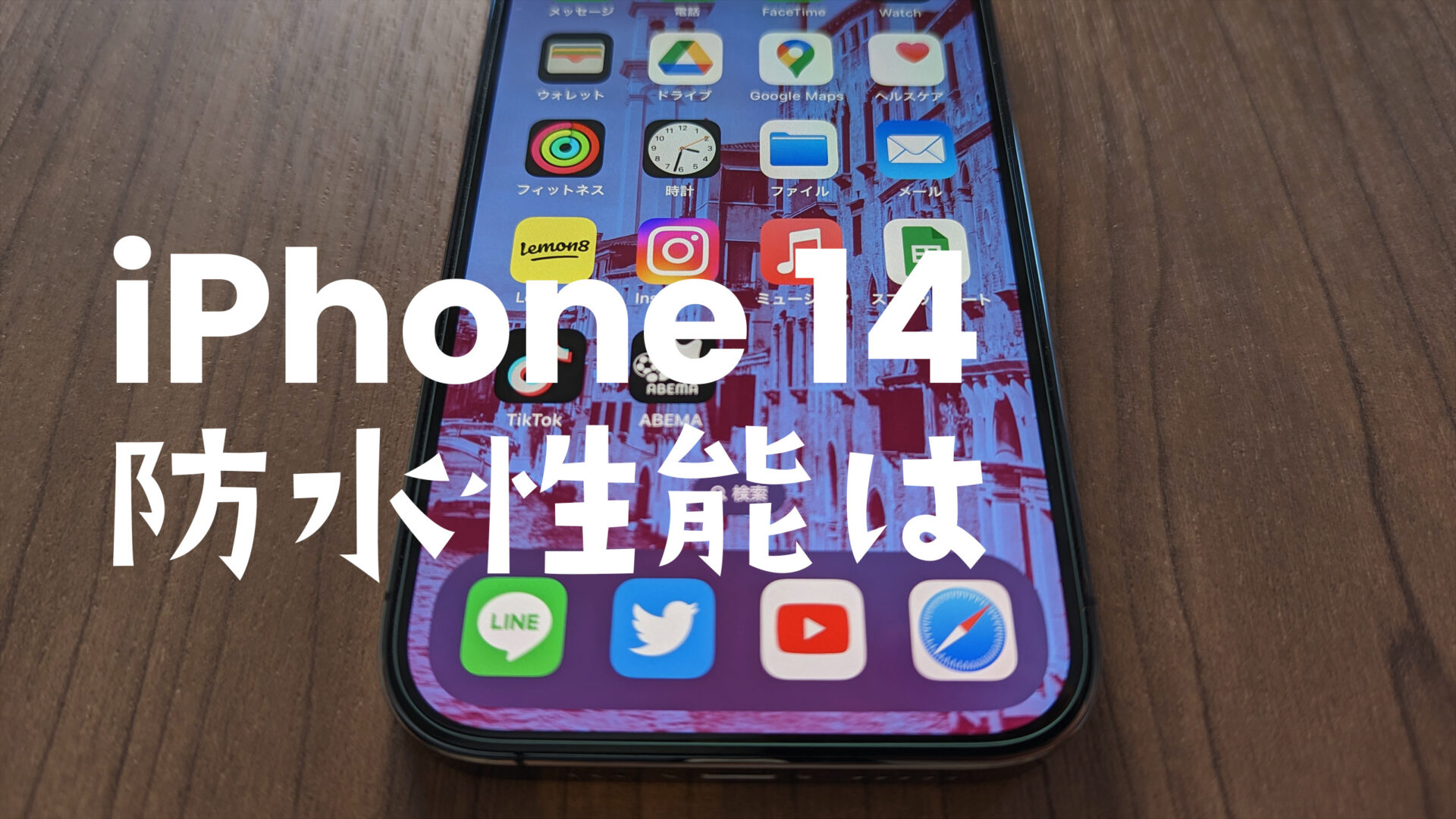 iPhone 14や14 Proの防水性能は？お風呂で使える？【アイフォン14】のサムネイル画像