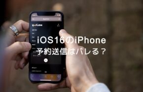 iOS17のiPhoneのメールで予約送信や時刻指定はバレる？相手にわかる？