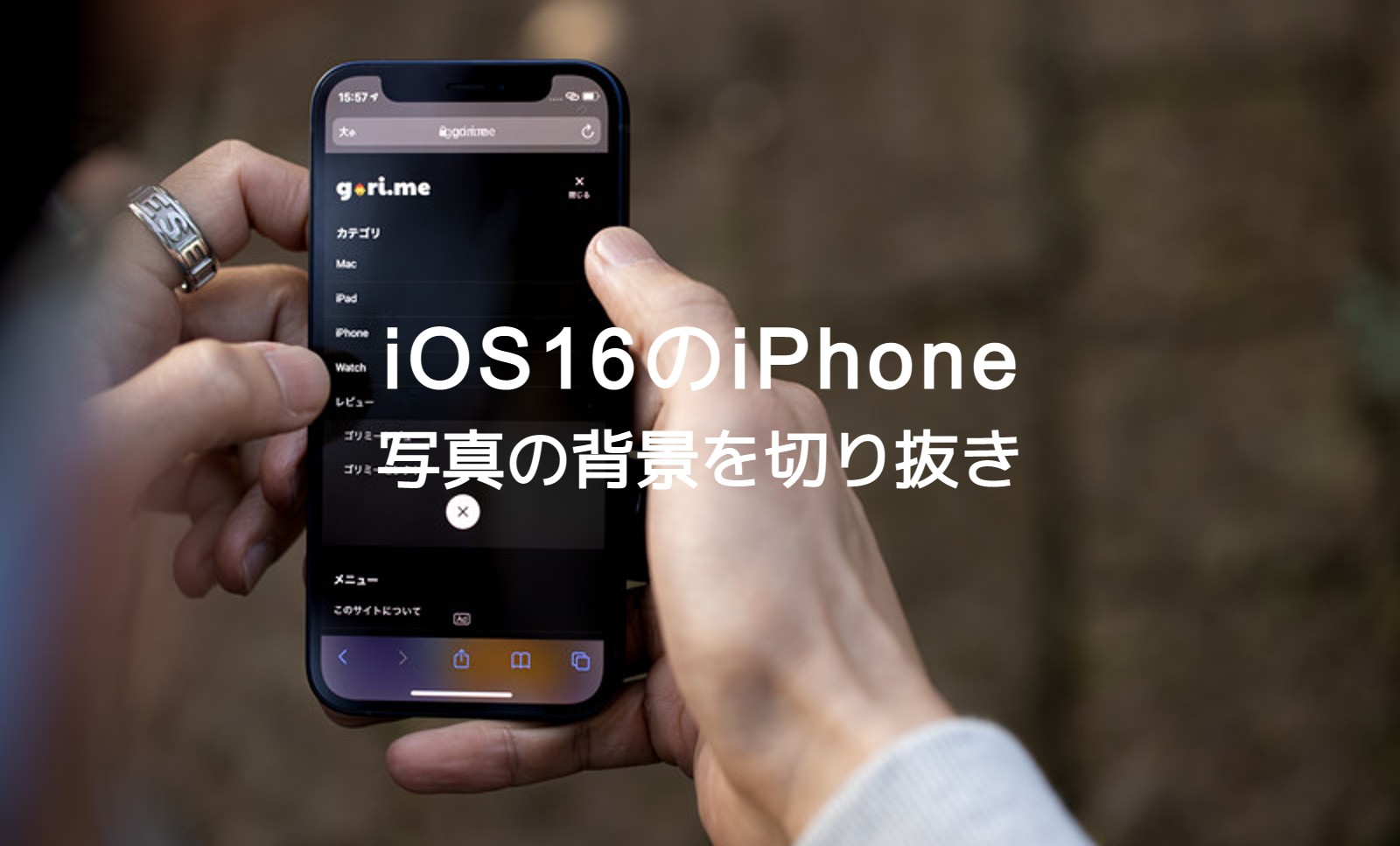 iOS17のiPhoneで背景だけを写真切り抜きすることはできる？のサムネイル画像