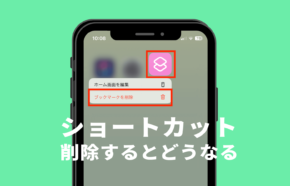 iPhoneでホーム画面のショートカットを削除するとどうなる？消しても大丈夫？