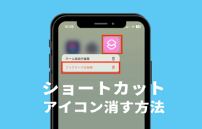 iPhoneでショートカットで作ったアイコンをホーム画面から消す方法は？