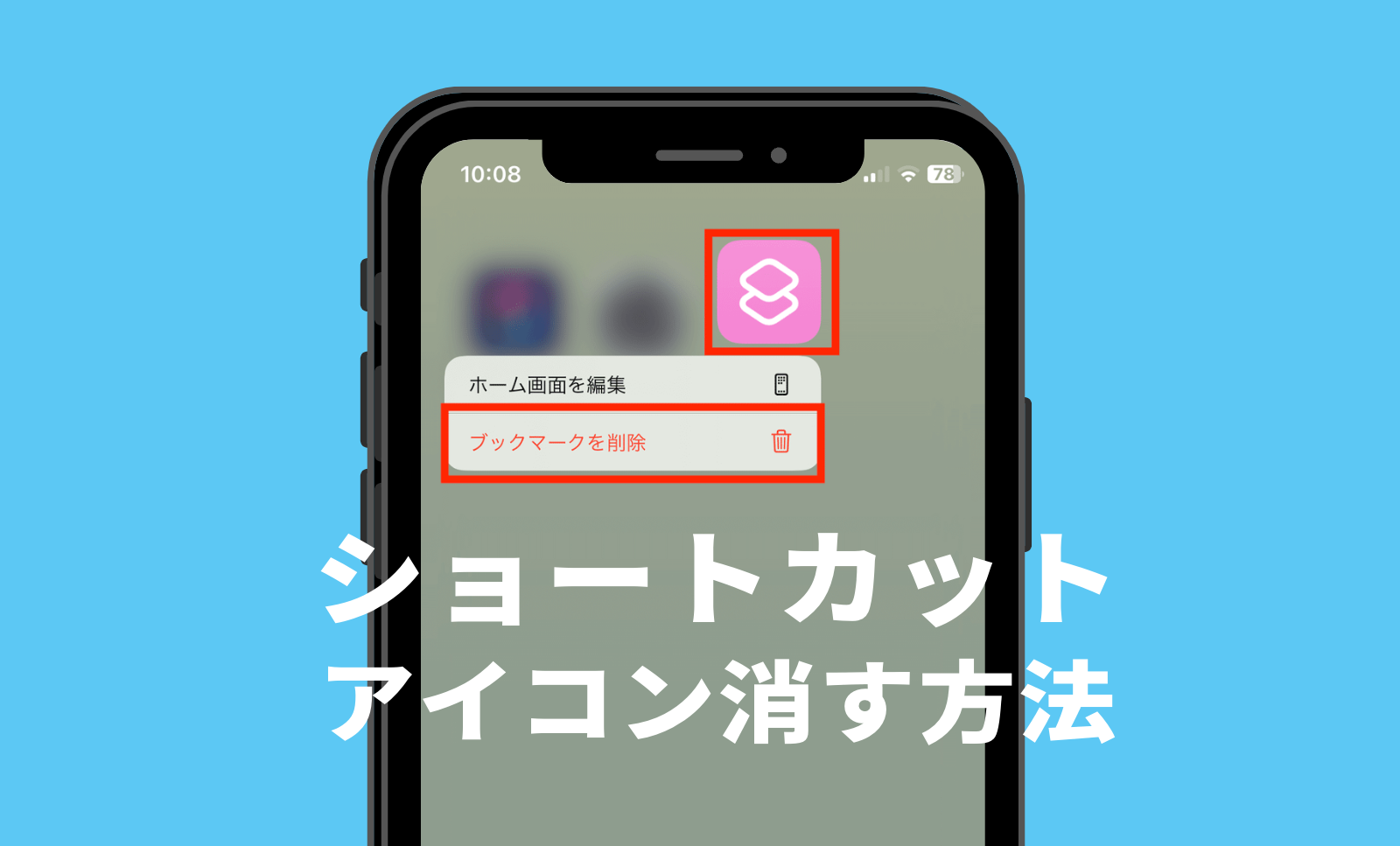 iPhoneでショートカットで作ったアイコンをホーム画面から消す方法は？のサムネイル画像