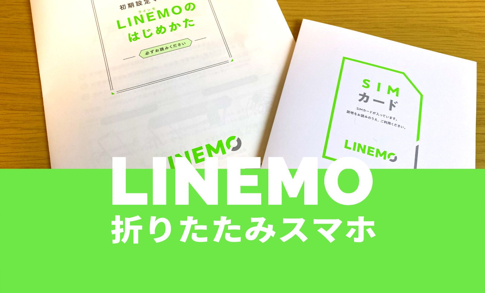 折りたたみスマホはLINEMO(ラインモ)で使える？対応機種やセット販売は？のサムネイル画像