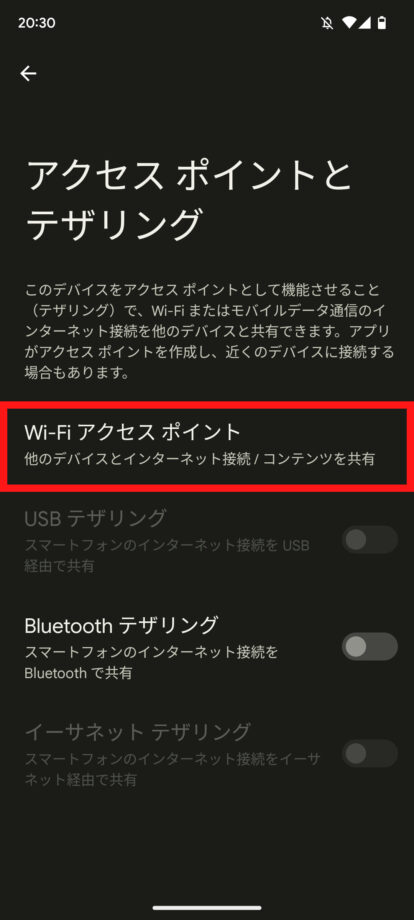 Google Pixel 7で「Wi-Fiアクセスポイント」をタップ