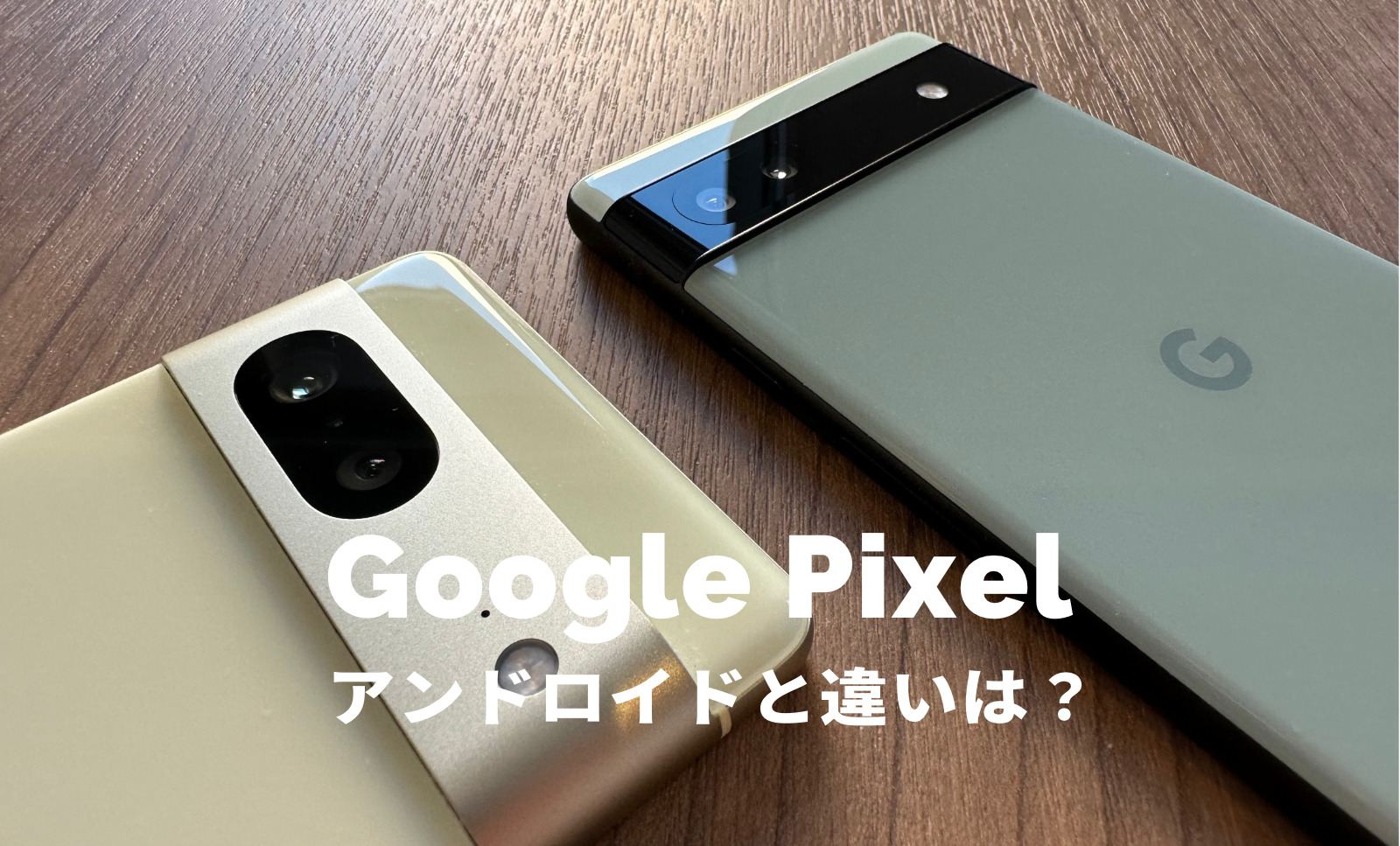 グーグルピクセルとアンドロイドの違いは？Android端末との差を解説のサムネイル画像