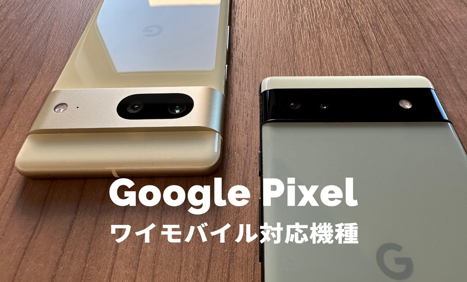 ワイモバイルのグーグルピクセル(Google Pixel)の対応機種&端末は？セット販売はある？のサムネイル画像