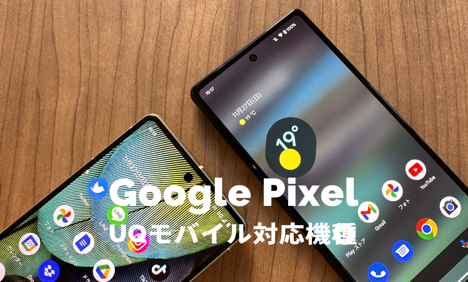 UQモバイルのグーグルピクセル(Google Pixel)の対応機種&端末は？セット販売はある？のサムネイル画像