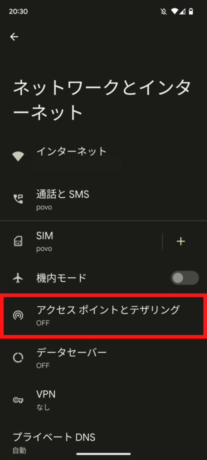 Google Pixel 7で「アクセスポイントとテザリング」をタップします。