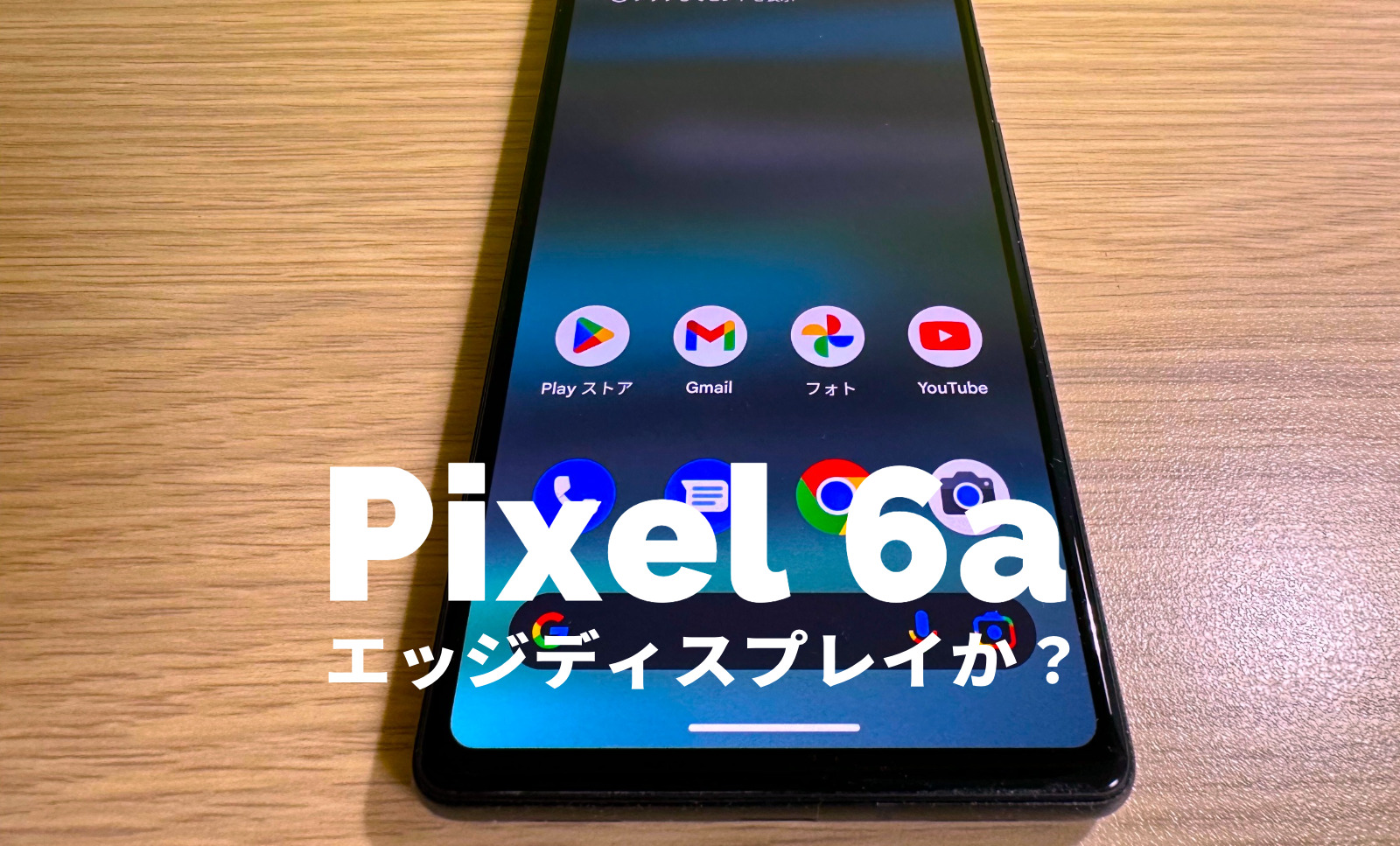 Google Pixel 6aはエッジディスプレイを採用？曲面ガラスなのか解説【ピクセル6a】のサムネイル画像