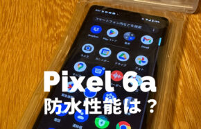 Google Pixel 6aの防水性能は？お風呂で使える？【ピクセル6a】