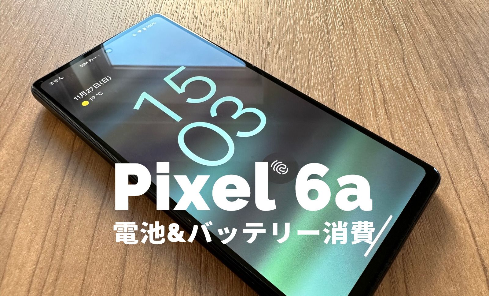 Google Pixel 6aの電池持ちは？バッテリー消費は改善された？【ピクセル6a】のサムネイル画像