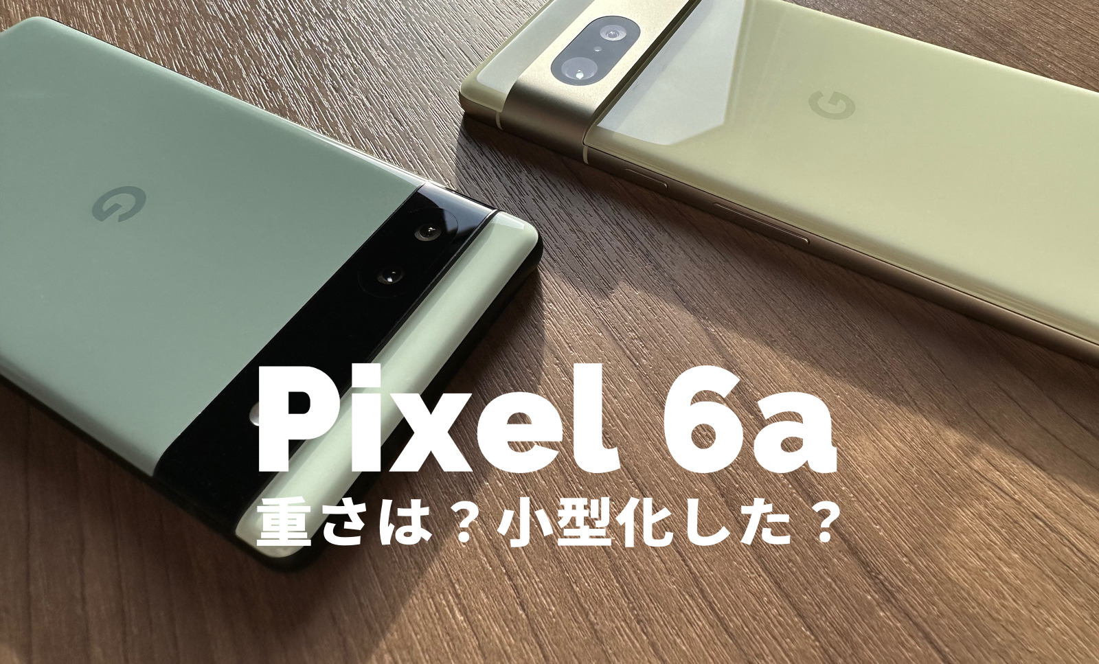 Google Pixel 6aの重さは重い？小型化して片手で持ちやすい？【ピクセル6a】のサムネイル画像