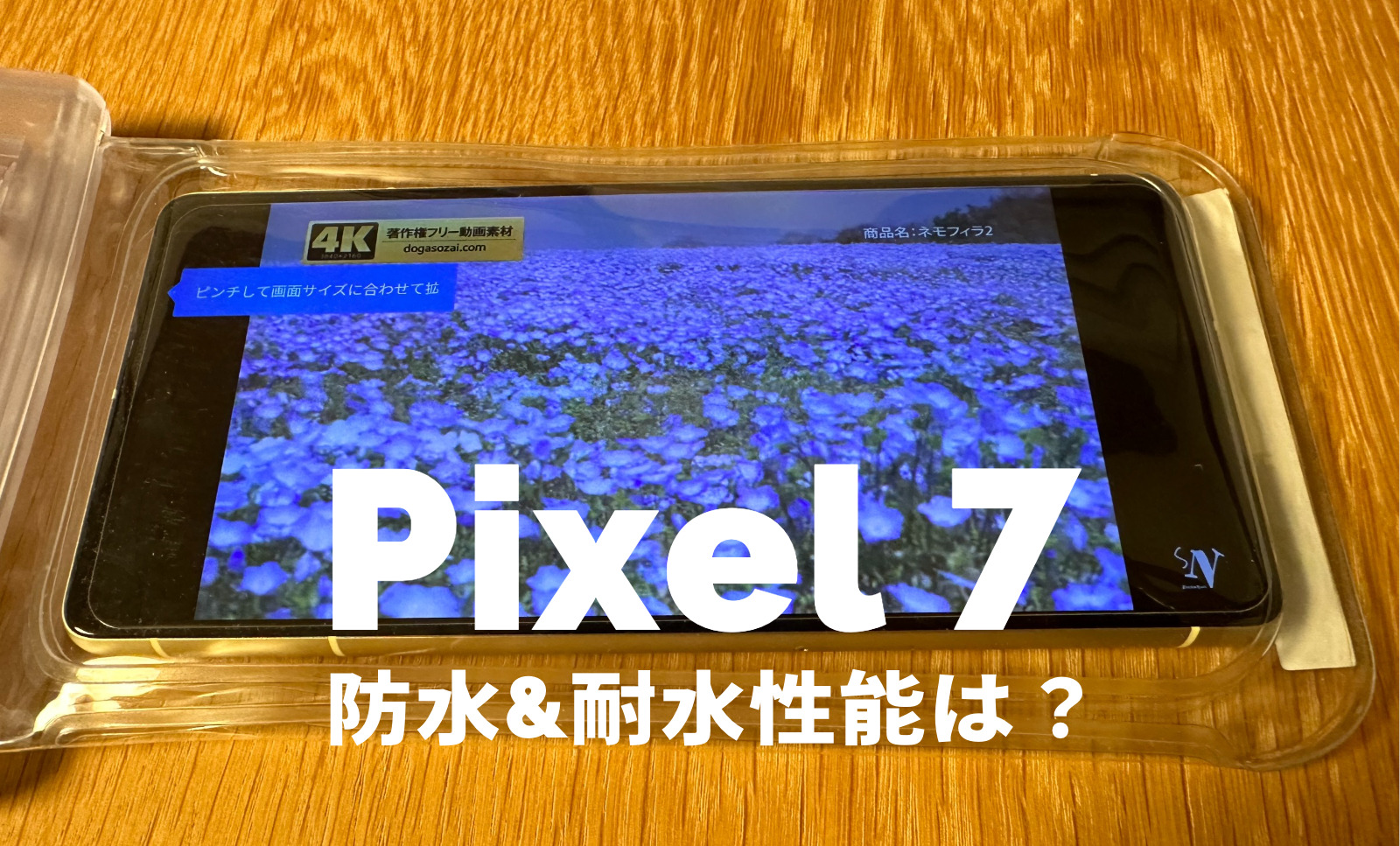 Google Pixel 7の防水性能は？お風呂で使える？【ピクセル7】のサムネイル画像