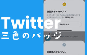 X(旧Twitter)でバッジの色が3色に、公式マークや青色認証バッジの見分け方は？