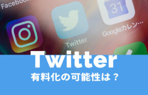 X(旧Twitter)は有料化する？見るだけの場合や内容&なぜなのか解説