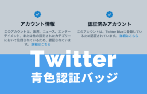 Twitterブルーで認証バッジ&マークを有料化して販売へ