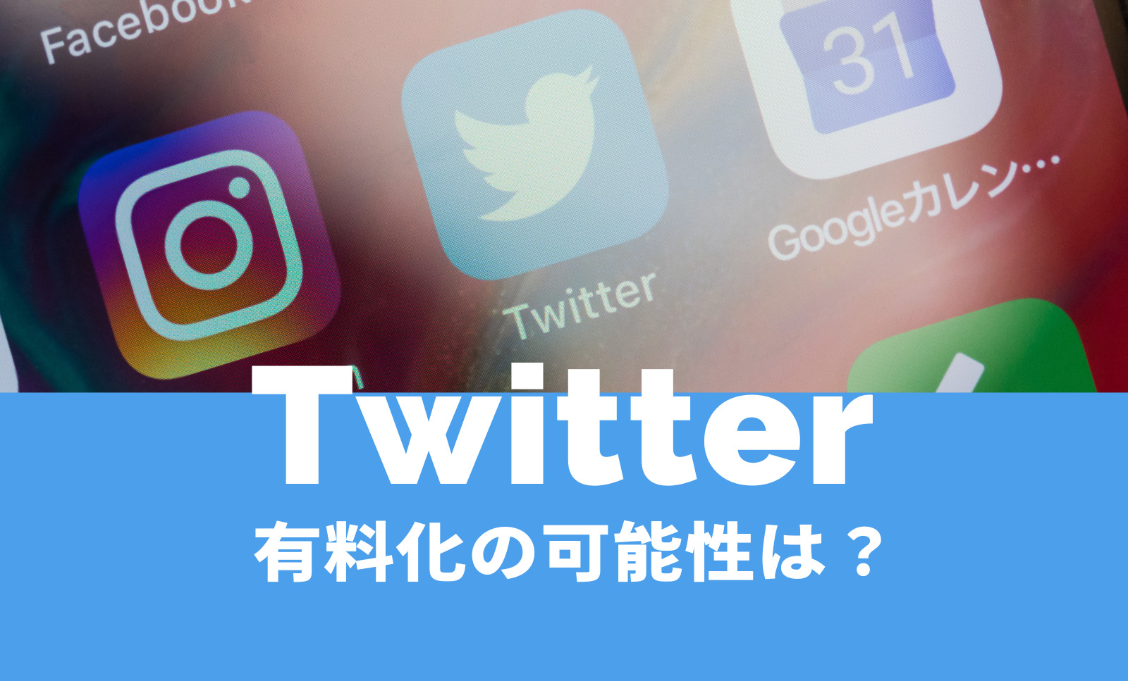 X(旧Twitter)は有料化する？見るだけの場合や内容&なぜなのか解説のサムネイル画像