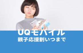 UQモバイルの家族セット割はいつからいつまで？【2023年キャンペーン】