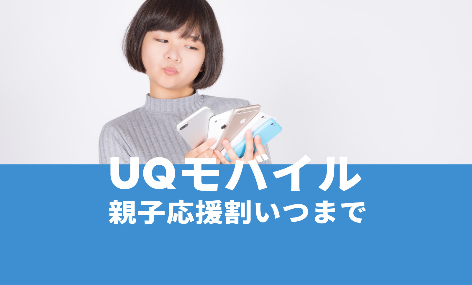 UQモバイルの家族セット割はいつからいつまで？【2023年キャンペーン】のサムネイル画像