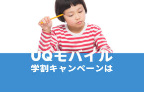 2023年前後でUQモバイルの学割キャンペーンはある？