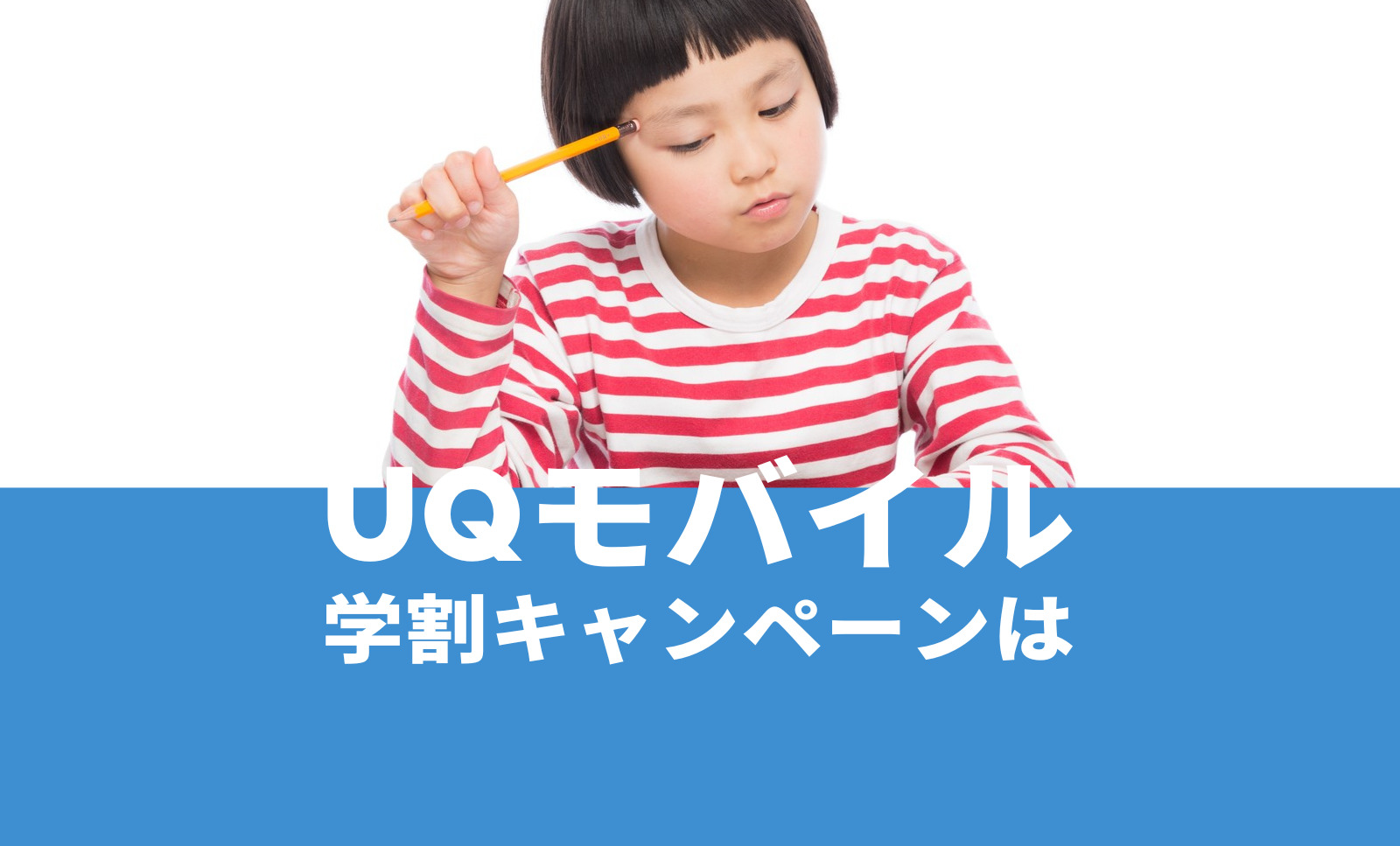 2023年前後でUQモバイルの学割キャンペーンはある？のサムネイル画像