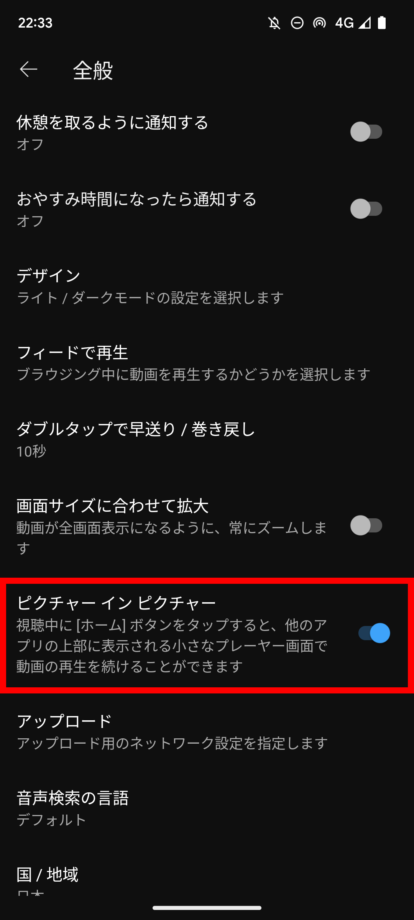 YouTubeのピクチャーインピクチャー設定画面