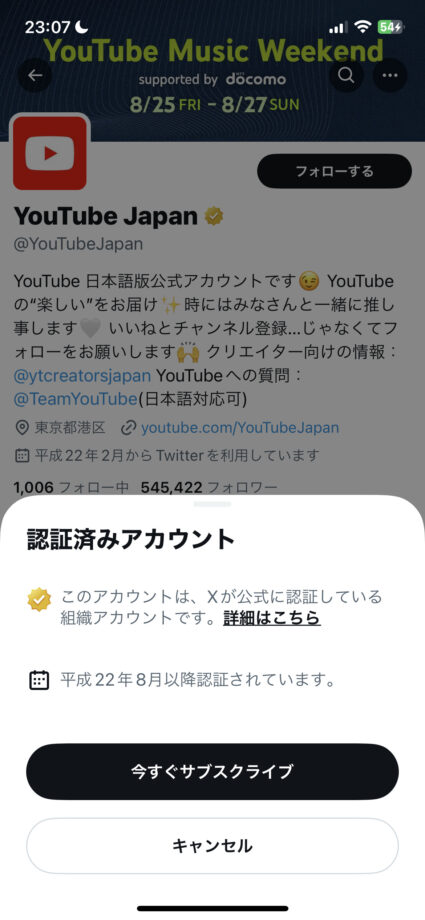 x　Twitterで黄色の認証バッジ部分をタップすると、「認証済みアカウント」というポップアップが表示されてTwitterが公式に認証しているビジネスアカウントであることが記載されています。の画像