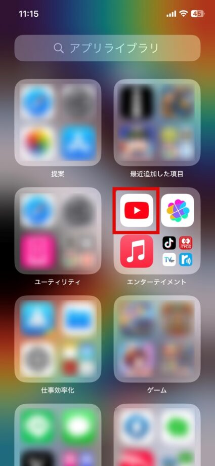 iPhone　今回は、「エンターテイメント」のグループの先頭に表示されているYouTubeアプリを対象に設定していきます。の画像