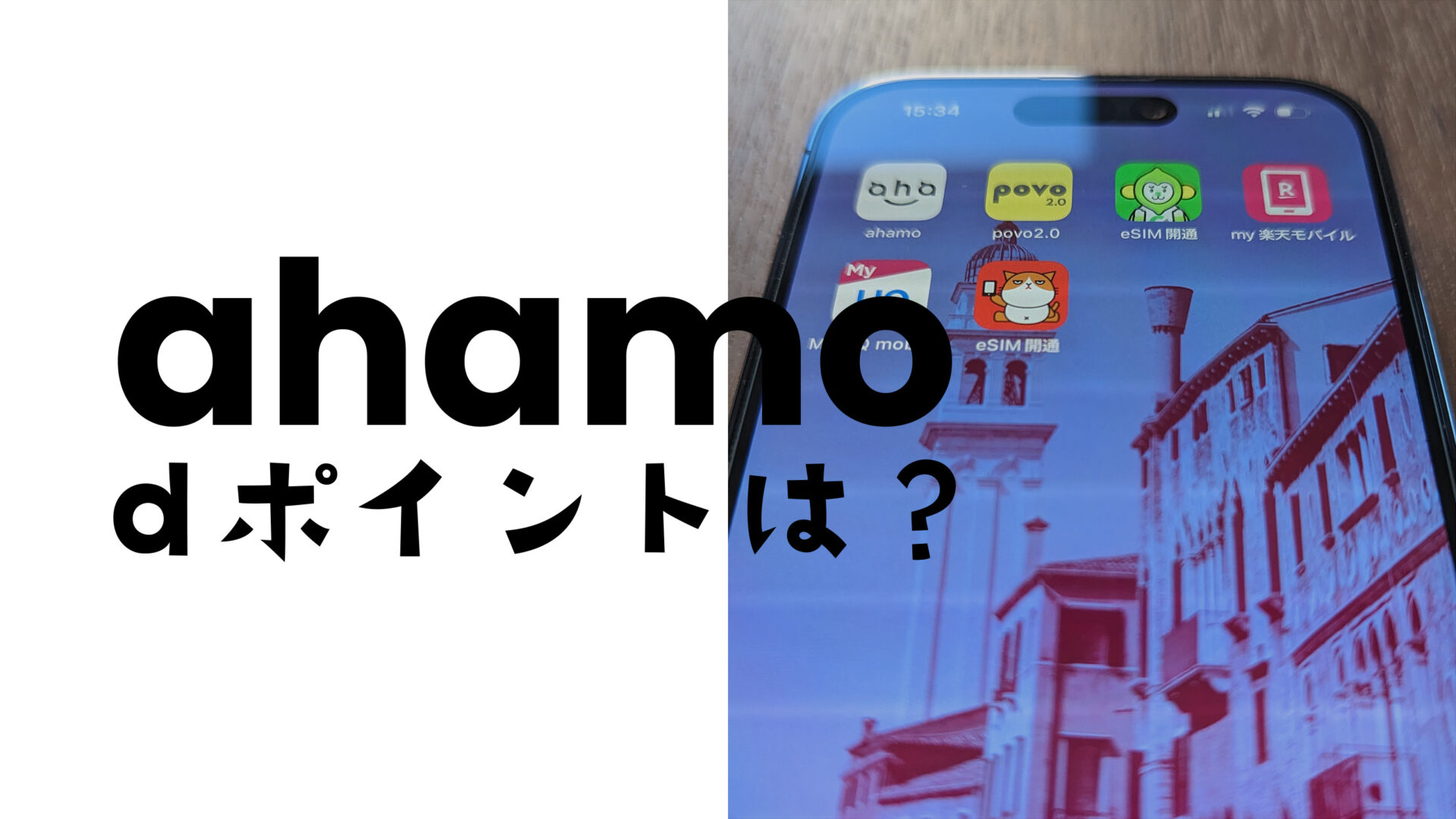 ahamo(アハモ)でdポイントは貯まるのか？還元率について解説のサムネイル画像