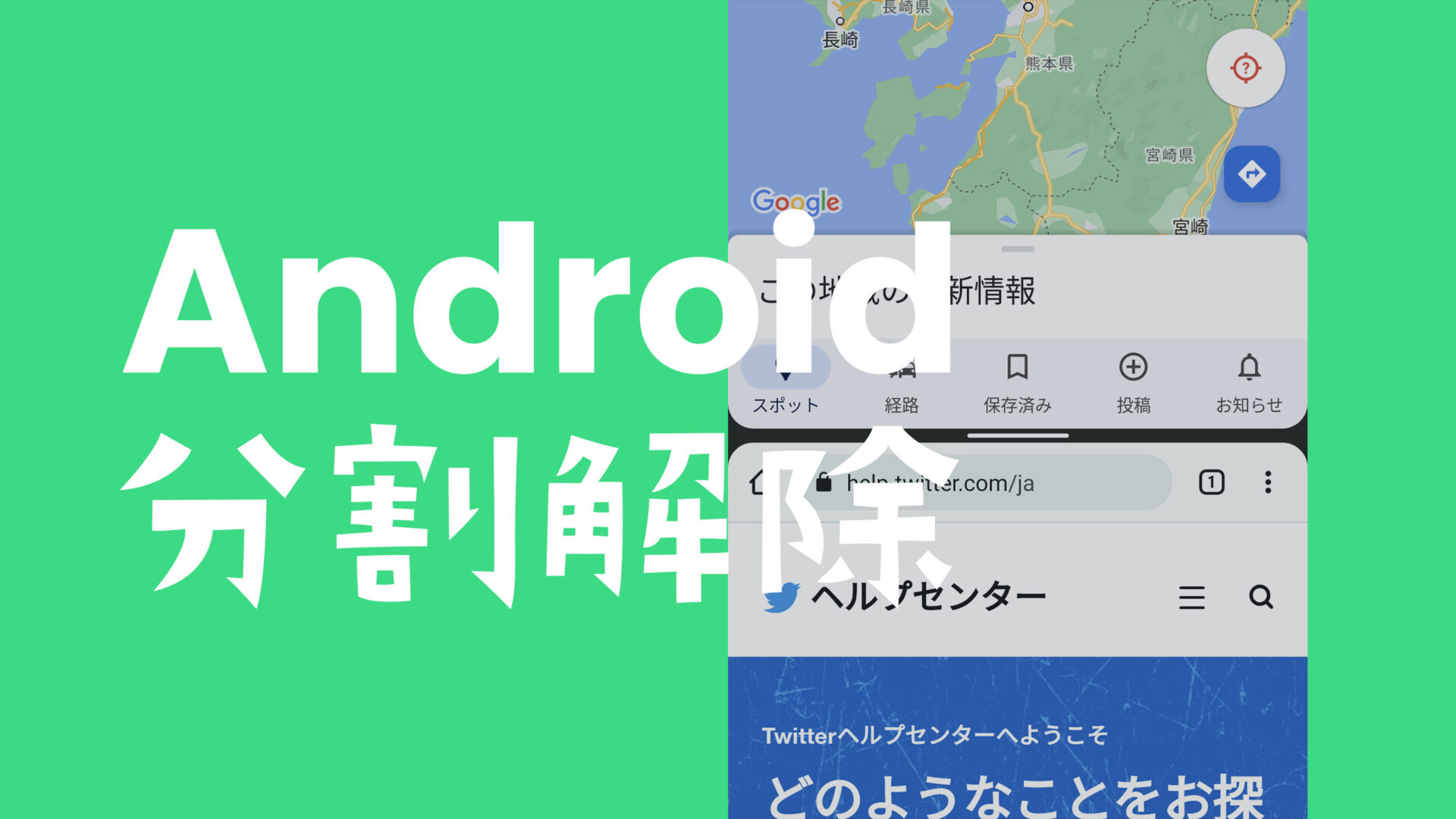 アンドロイド(Android)で分割画面を元に戻す&解除するやり方は？のサムネイル画像