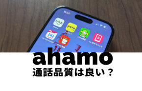 ahamo(アハモ)の通話品質は？電話の音質は良い？途切れやすい？