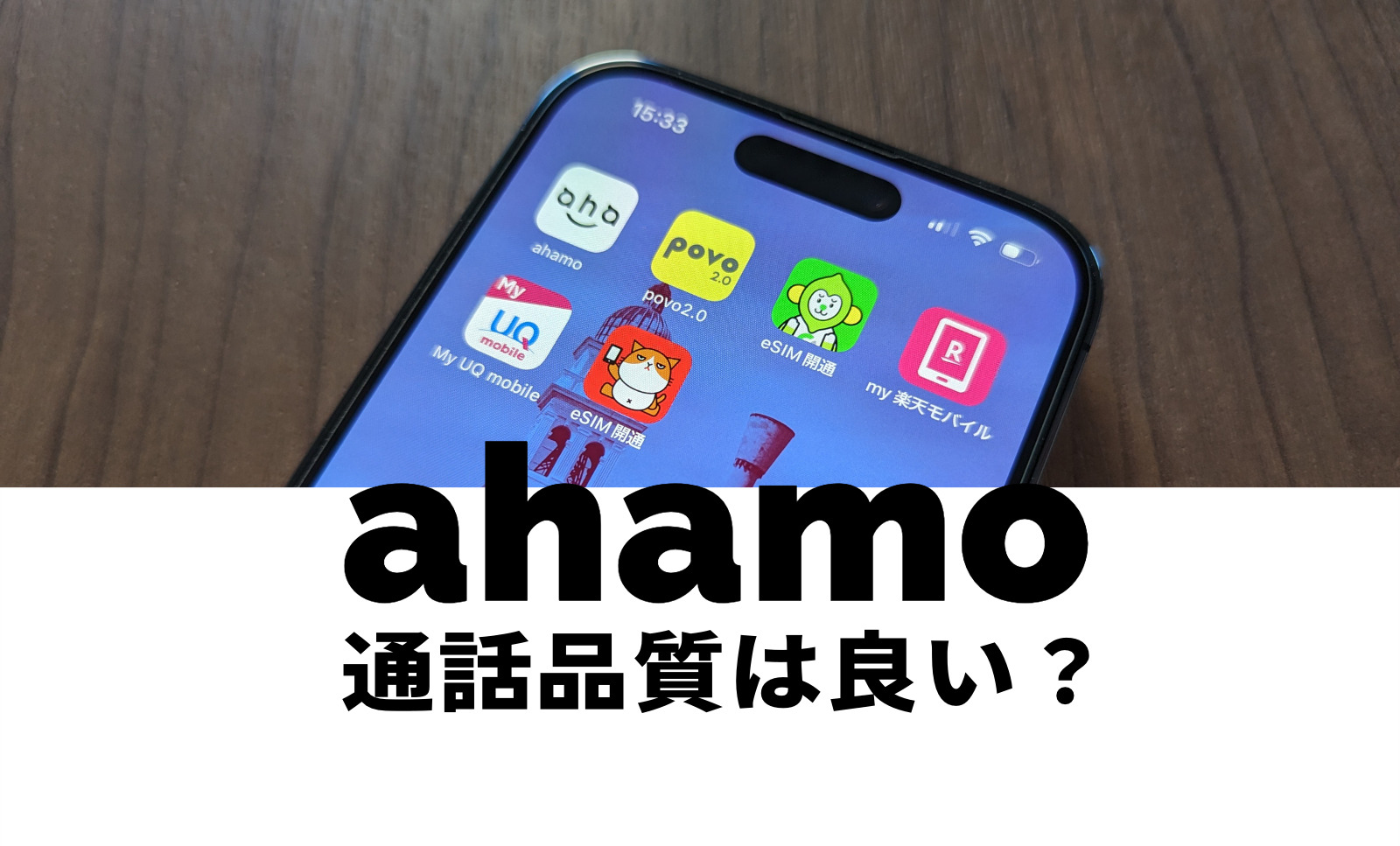 ahamo(アハモ)の通話品質は？電話の音質は良い？途切れやすい？のサムネイル画像